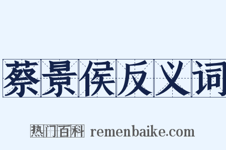 蔡景侯反义词是什么意思的图片